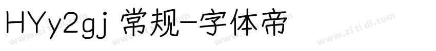 HYy2gj 常规字体转换